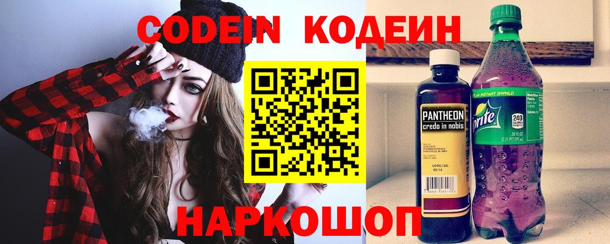 Салехард  Codein Purple Drank  Вход с VPN  Кодеиновый сироп Lean Purple Drank 